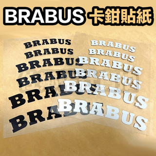 賓士專用車貼 BRABUS 卡鉗貼 直款/弧形款 煞車卡鉗貼紙 轉印貼紙 亮黑 反光白 兩色可選 一套三對 詳情見內文