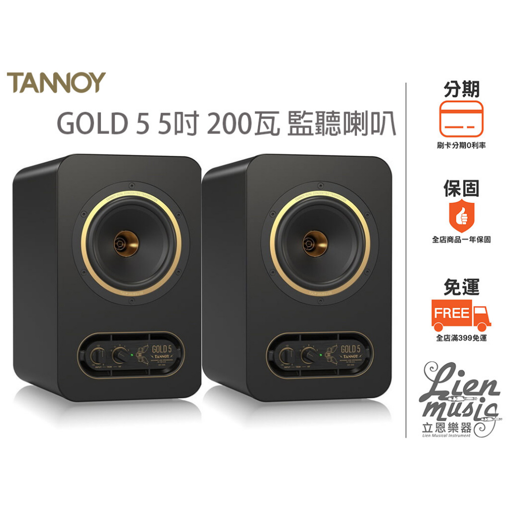 立恩樂器 公司貨保固》TANNOY GOLD 5 5吋監聽喇叭 一對 GOLD5 電腦喇叭
