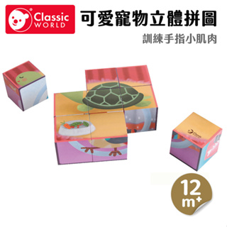 【德國 classic world 客來喜經典木玩】可愛寵物立體拼圖《54341》