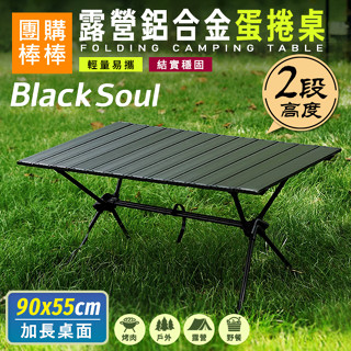 【團購棒棒/臺灣現貨】風格露營黑魂黑化鋁合金蛋捲桌 / 露營桌 / 野餐桌 / 野炊桌 / 茶几桌 / 摺疊桌