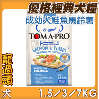 ★寵過頭-優格TOMA-PRO【成幼犬 鮭魚+馬鈴薯】狗飼料 成幼犬飼料 1.5KG/3KG/7KG