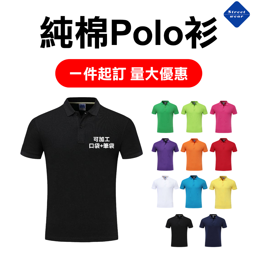 StreetWear客製化Polo衫 純棉短袖 大人#童款 吸濕透氣加口袋筆袋 短袖Polo衫制服印LOGO 客製化衣服