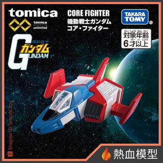 [熱血模型] TOMICA 旗艦版模擬車 機動戰士鋼彈 SP02 核心戰機