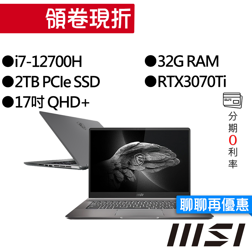 MSI微星  Creator Z17 A12UGST-002TW i7/RTX3070Ti 17吋 繪圖筆電