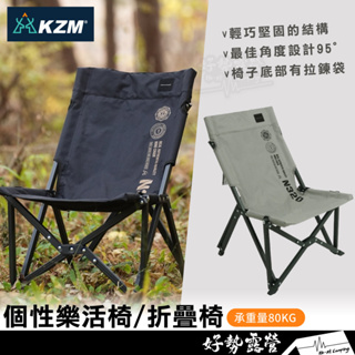 KAZMI KZM個性樂活椅【好勢露營】露營椅 折疊椅 摺疊椅 收納椅 休閒椅 附收納袋 K22T1C04