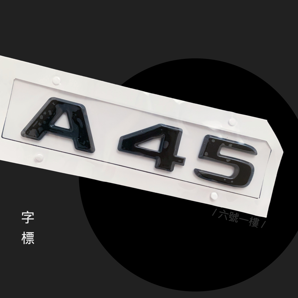 Benz A45 ▍AMG車標 車貼 2024 2023 新款 尾標黑化 字母 賓士車標 台灣現貨