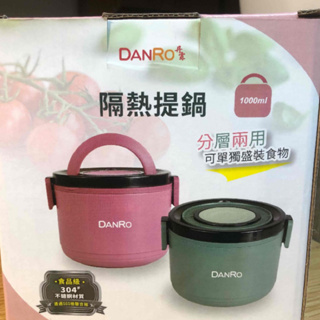 【RITA美妝】DANRO 丹露 隔熱提鍋S304-1TL（全新商品） 不銹鋼內層 ♻️電子發票