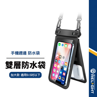 【雙層防水袋】大容量加大款 手機防水套 防水手機袋 高畫質透亮 可觸控拍照 游泳潛水戶外運動必備 9.5吋以下適用