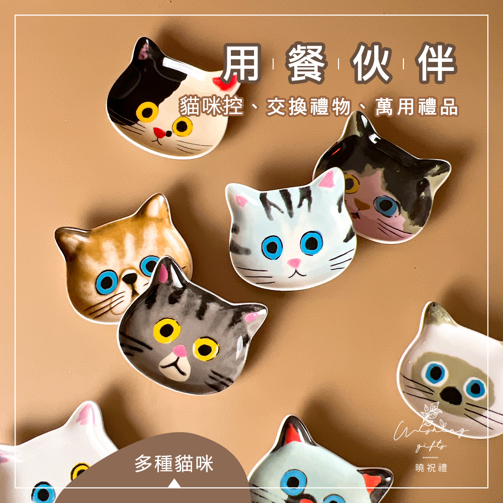【貓咪控】貓咪 表情 虎斑貓 白貓 賓士貓 造形醬料盤 小碟子 陶瓷碟 醬油碟