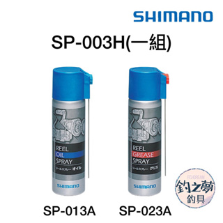 釣之夢~SHIMANO SP-003H 捲線器潤滑油組 保養油 齒輪油 捲線器油 潤滑油 SP-013A SP-O23A