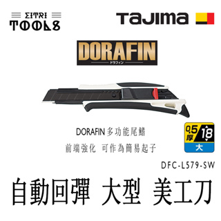 【伊特里工具】TAJIMA 田島 DFC-L579-SW 自動收刀 DORAFIN 美工刀 大型刃 18mm 刃寬