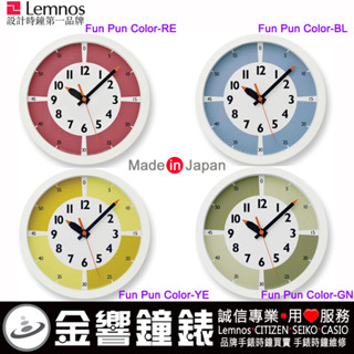 ●金響鐘錶,現貨,Lemnos Fun Pun Color,公司貨,蒙特梭利兒童學習鐘,掛鐘,時鐘,Montessori