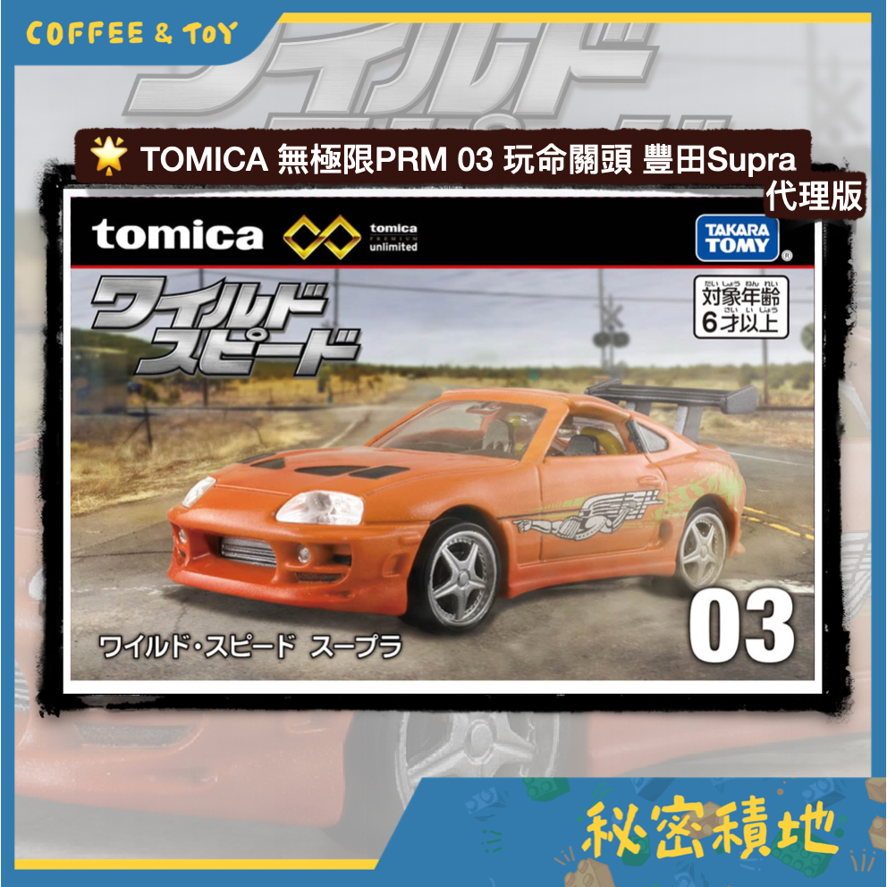 TOMICA 多美 無極限PRM 03 玩命關頭 豐田Supra 正版代理 全新現貨