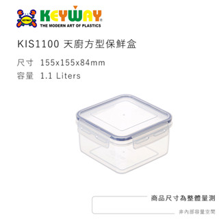 KIS-1100 天廚方型保鮮盒