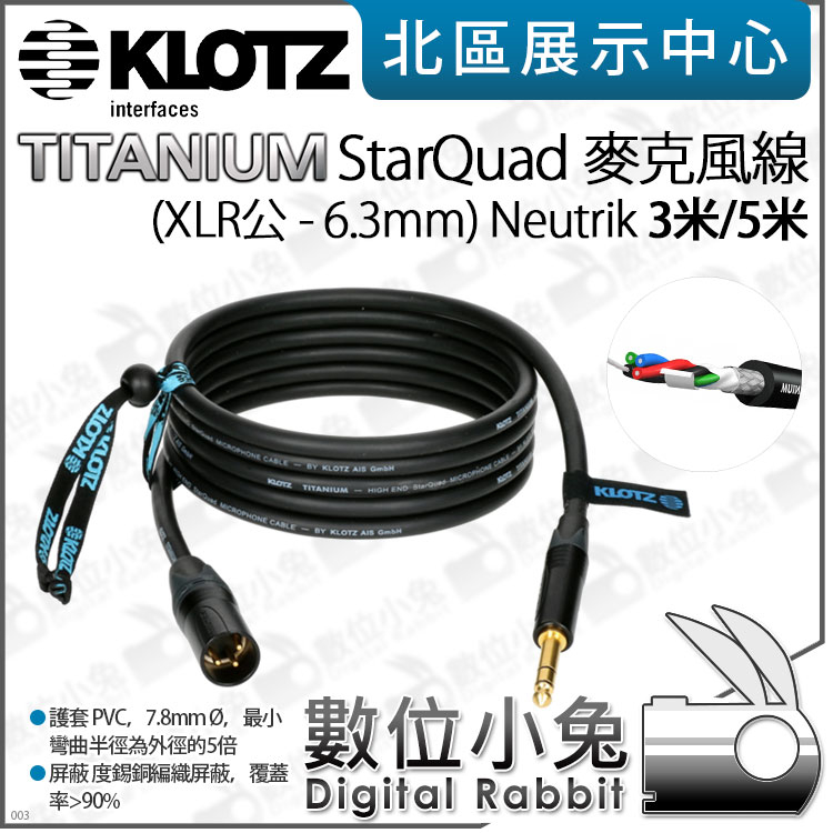 數位小兔【KLOTZ TITANIUM StarQuad 麥克風線 黑 Neutrik 3米 5米】XLR 6.3mm