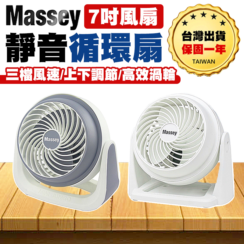 【台灣出貨保固一年】MASSEY 7吋靜音循環扇 電風扇 桌扇 手持風扇 便攜式風扇 空調扇 空氣循環扇 迷你風扇