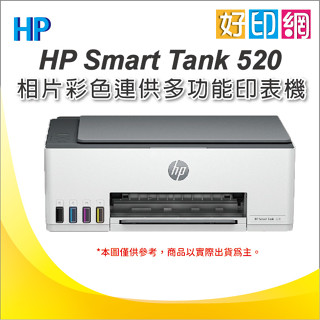 【登入送ARIEL洗衣球+2年保】【好印網】HP Smart Tank 520/ST520 相片彩色連續供墨印表機
