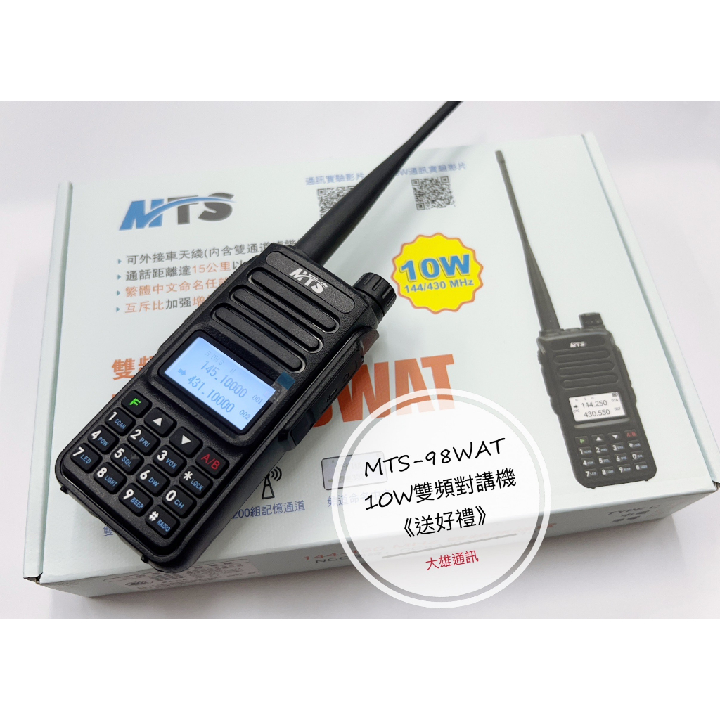 《大雄通訊》=送好禮= MTS-98WAT TYPE-C 雙頻對講機 mts98wat 10w 業餘對講機 MTS對講機