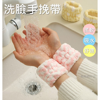 #媽媽豬的店 (臺灣現貨快速出貨) 手腕帶 珊瑚絨手環 洗手吸水手腕帶 洗臉手腕帶 珊瑚絨手環 毛巾 方巾 束髮帶