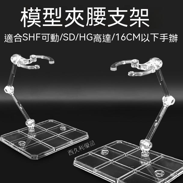 高達模型SD機娘 robot魂通用支架 shf奧特曼手辦假面騎士支架