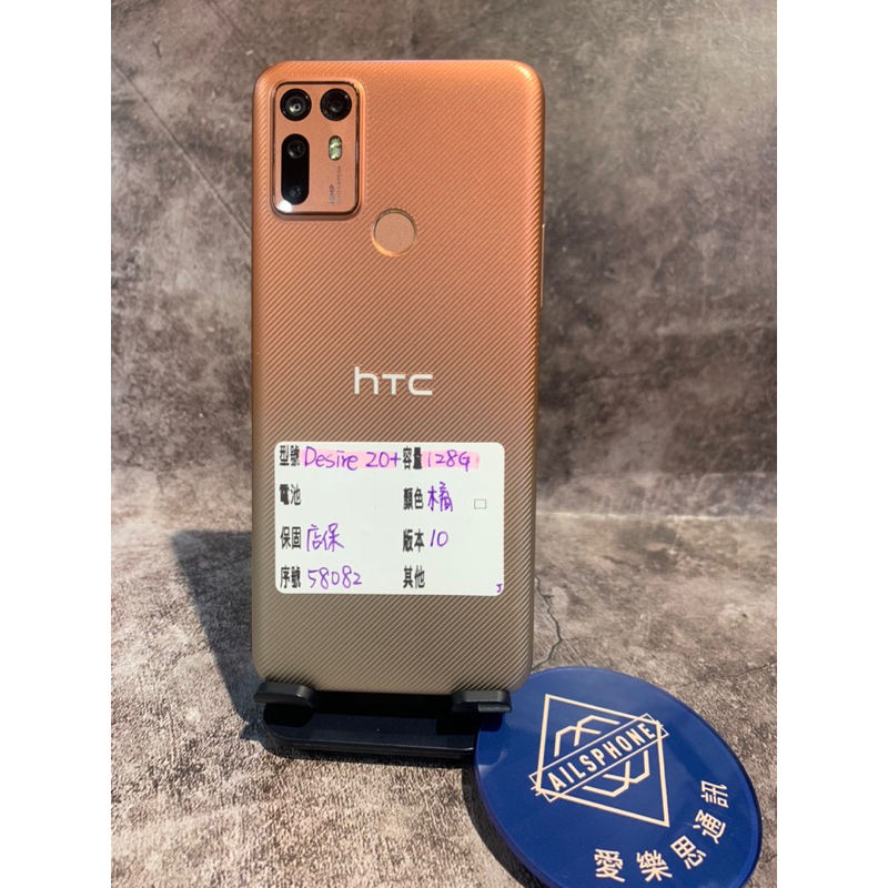 優質二手 HTC Desire 20+ 128G 橘色 #58082