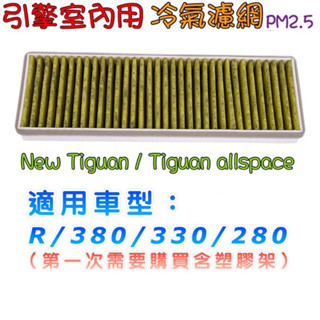 Tiguan /Golf7 7.5/Touran/TCROSS/TROC /KAMIQ /SCALA冷氣外濾網PM2.5