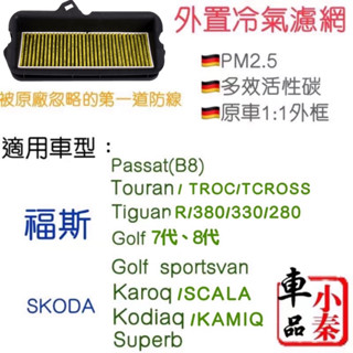 Tiguan Touran Golf karoq Superb Audi A3 福斯SKODA 冷氣室外濾網 PM2.5