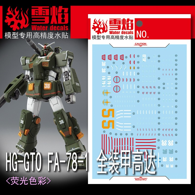 【Max模型小站】雪焰 HG-73 HG GTO FA-78-1全裝甲鋼彈 模型 螢光水貼