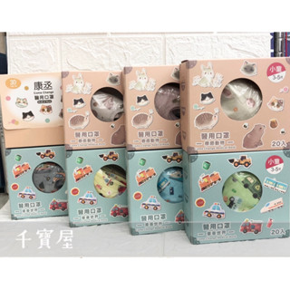 康丞 ComeMask 幼幼 兒童3D醫用口罩(20入) 車車世界 療癒動物系列 兒童口罩 幼幼口罩【公司貨】★千寶屋★