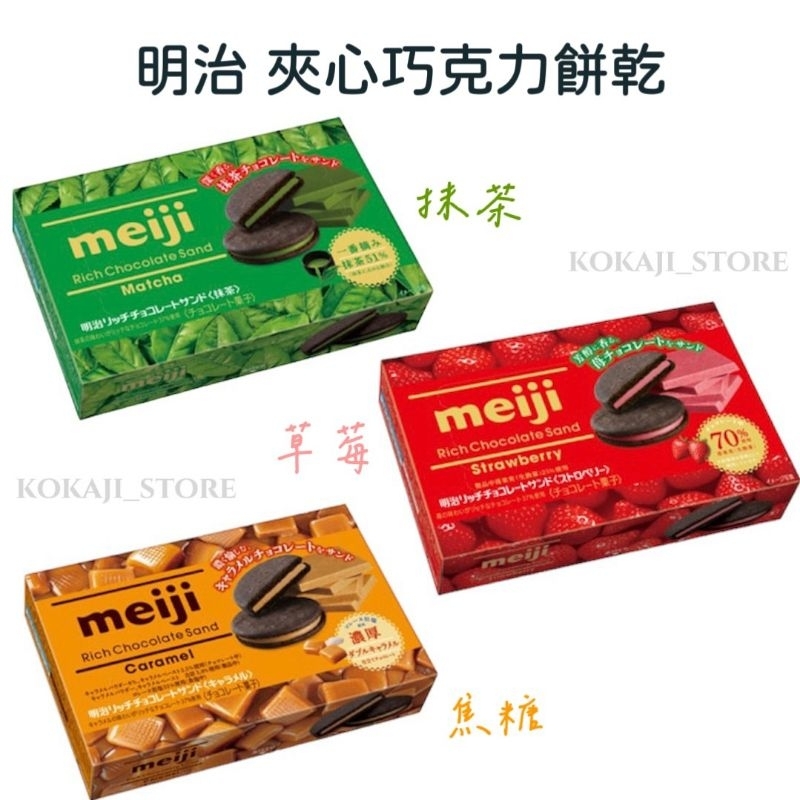 ♥現貨+預購♥日本 明治 Meiji 濃郁巧克力夾心餅乾 抹茶 草莓 焦糖