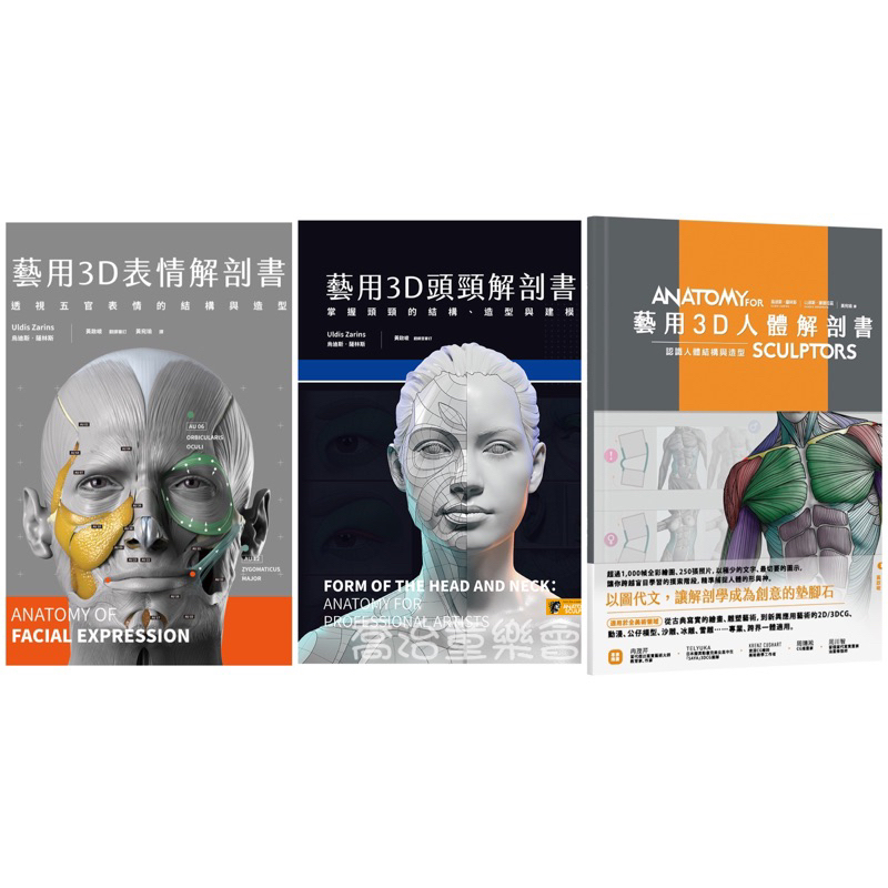 ✨現貨✨🏆 藝用3D表情解剖書。藝用3D人體解剖書。藝用3D頭頸解剖書