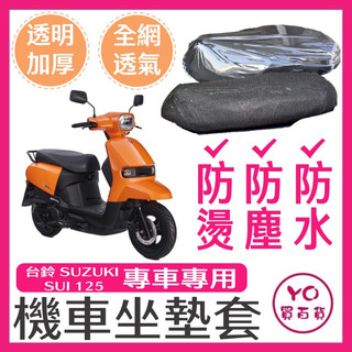 台鈴 SUZUKI SUI 125 坐墊加厚透明套 全網座墊套 機車座墊透明套 防水椅套 坐墊保護套 透明椅套 透明坐墊