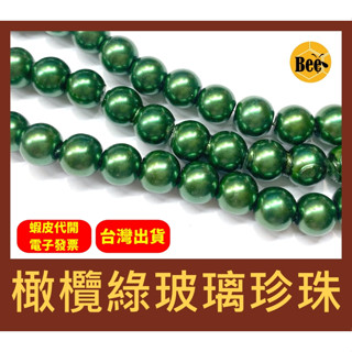 ＊蜂窩串珠材料＊DIY 橄欖綠玻璃珍珠/仿珍珠 4mm、6mm、8mm