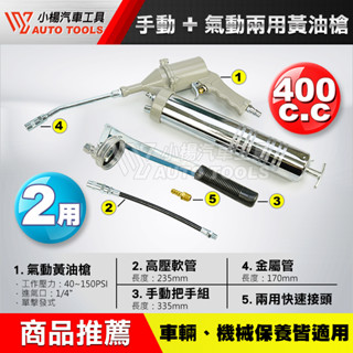 【小楊汽車工具】手動-氣動兩用黃油槍 400CC 2用 手動 氣動 專業級 兩用 黃油槍 牛油槍