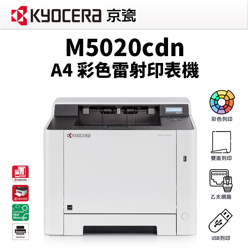 KYOCERA 京瓷 P5020cdn A4 彩色網路雷射印表機｜雙面列印 USB隨身碟列印｜另售 P5020cdw