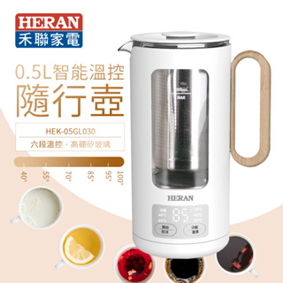 【有購豐】HERAN 禾聯 0.5L智能溫控隨行壺 (HEK-05GL030) 快煮壺