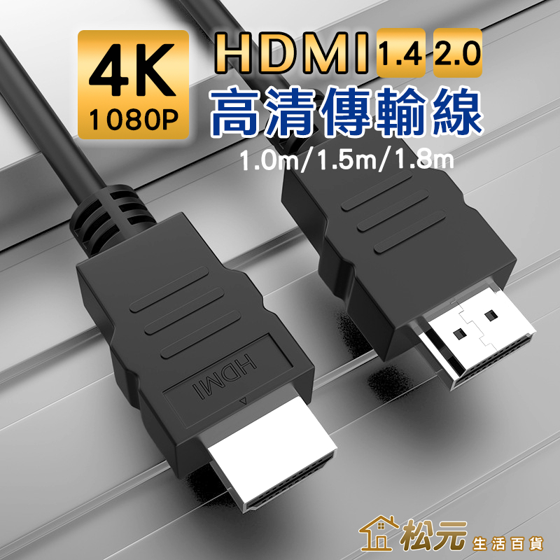 HDMI線【松元生活百貨】螢幕線 傳輸線 1~1.8M 2.0版 高清1080P Micro HDMI to HDMI線