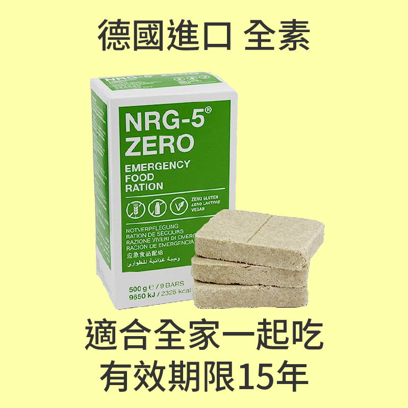 NRG-5 ZERO 高能量棒 壓縮乾糧(全素) [現貨開發票20年有效防災地震颱風登山露營戰備乾糧口糧推薦]