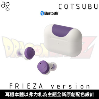 final ag COTSUBU x 七龍珠Z FRIEZA (弗力札) 聯名真無線耳機 【臺灣公司貨】