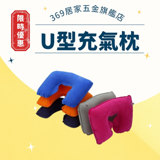 【369】 U型充氣枕 充氣枕 護頸充氣枕 U型護頸充氣枕 顏色隨機發貨