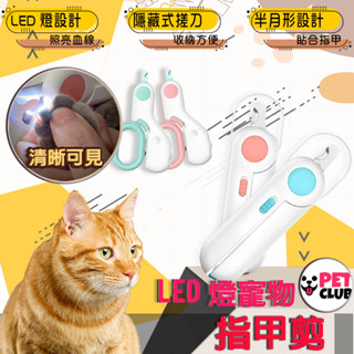寵物指甲剪 LED燈指甲剪 照血線貓咪指甲剪 貓指甲剪 狗指甲剪 貓剪 狗剪 防護剪 寵物銼刀 清潔美容用品 狗狗指甲剪