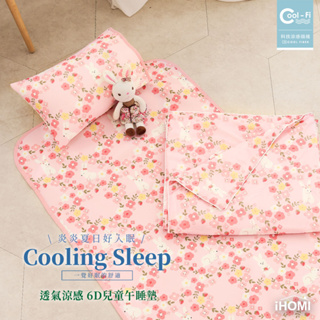【iHOMI 愛好眠】Cool-Fi 透氣涼感6D兒童午睡墊 / 70x120cm / 甜莓白兔