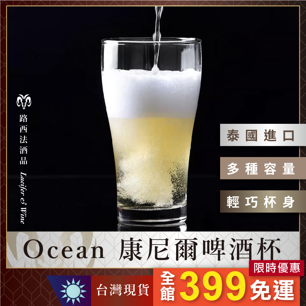 【Ocean康尼爾啤酒杯620/425ml】品脫杯 精釀啤酒杯 酒杯 玻璃杯 水杯 啤酒杯 調酒杯 B1022 調酒杯