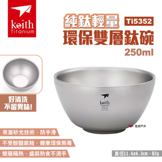 【Keith 鎧斯】純鈦輕量環保雙層鈦碗 Ti5352 250ml 輕量鈦碗 露營碗 多用碗 環保餐具 露營 悠遊戶外