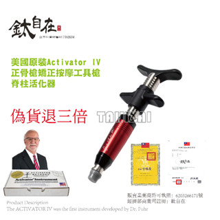 【鈦自在保健醫材】［正品］AMCT美國原裝進口,整脊槍Activator IV正骨槍矯正按摩工具槍脊柱活化器.