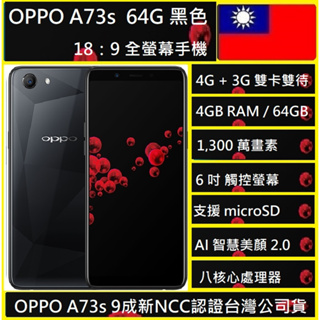 OPPO A73s (4G/64G) 6吋 AI 智慧美顏手機 NCC認證實體店新北巿可自取