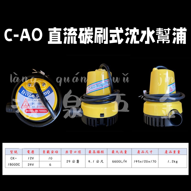 C-AO CK-1800DC 直流碳刷式幫浦 泵浦 抽水馬達 抽水機