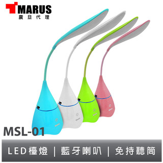 MARUS馬路 LED照明藍牙喇叭檯燈 MSL-01 特價出清庫存品