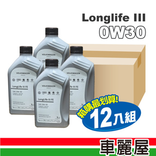 【原廠機油】VW/奧迪0W30 LonglifeIII FE汽柴油1L<整箱12入>(車麗屋)