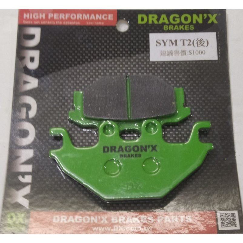 DRAGON*X DX 強龍士 煞車皮/碟煞皮/來令片 SYM T2 T3 SB 300 SB300 後碟 專用